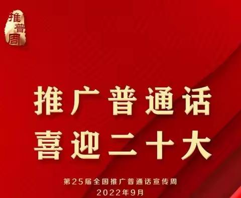 八里庄完全小学“推广普通话，喜迎二十大”系列活动