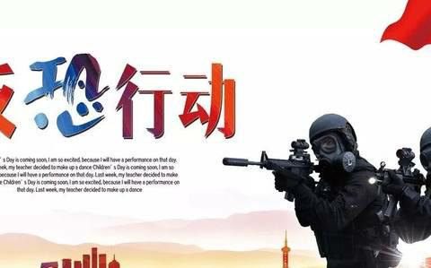 高寨镇张寨小学反恐制暴  共建共防