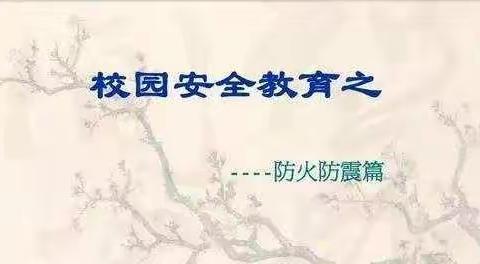 常演实练，安全相伴——张寨小学防震消防安全演练