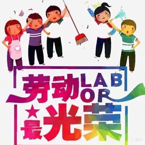 快乐做家务，劳动最光荣——商酒务镇中心小学四年级二班寒假生活之家务劳动篇