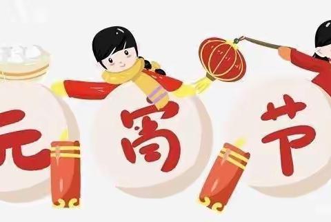 精彩四溢，快乐元宵——商酒务镇中心小学四二班开开心心闹元宵！