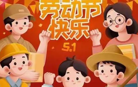 【寺仙镇中心幼儿园】五一假期放假通知及温馨提示