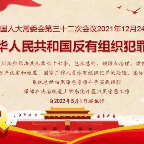 寺仙镇中心幼儿园《反有组织犯罪法》宣传海报