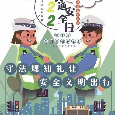 【寺幼动态】12•2全国交通安全日致家长的一封信