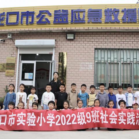 龙口市实验小学2022级9班社会实践活动——走进蛟龙公益应急救援队