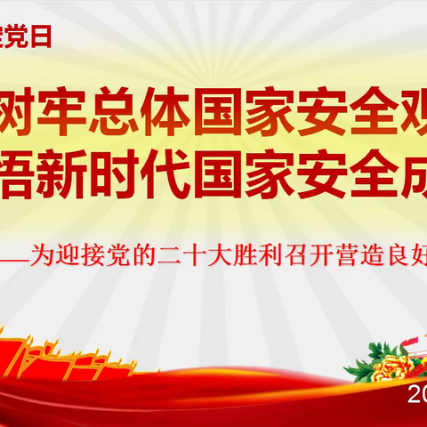 “树牢总体国家安全观，感悟新时代国家安全成就”—齐市七中党支部10月份固定党日