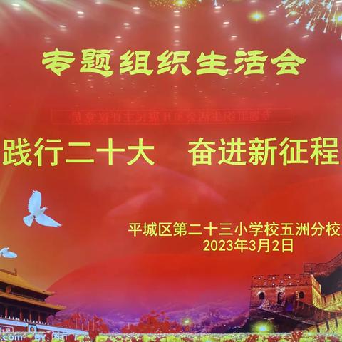 践行二十大，奋进新征程——平城区二十三校五洲分校专题组织生活会纪实