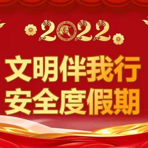 文明伴我行，安全度假期——乐园小学二年级三班