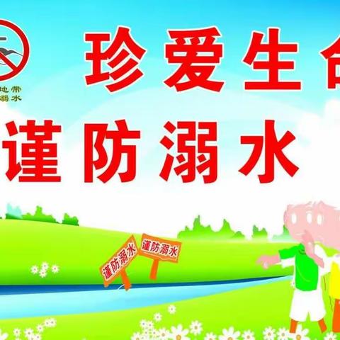 珍爱生命，谨防溺水——菜园镇东街学校