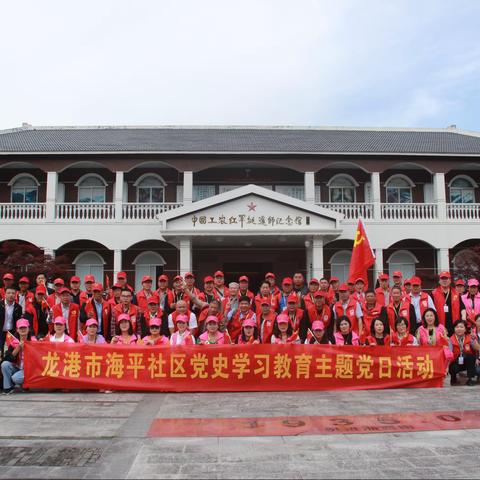 龙港市海平社区开展“学党史、忆初心、感党恩”主题党日活动