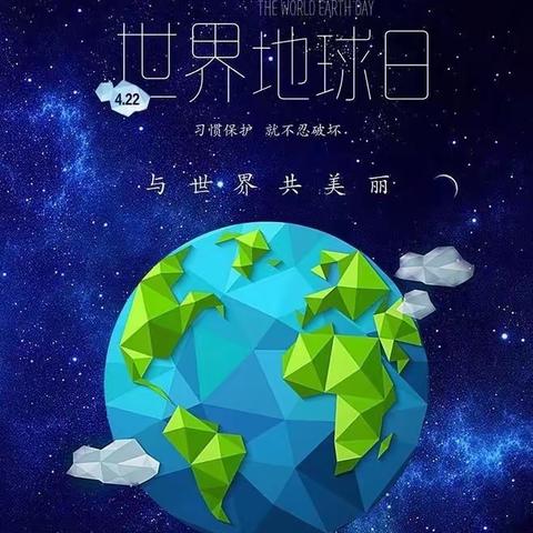 珍爱美丽地球，人与自然和谐共生——开为幼儿园地球日主题活动