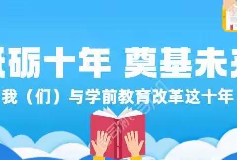 “砥砺前行、奠基未来”全国第十个学前教育宣传月！——开为幼儿园