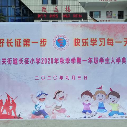 迈好长征第一步  快乐学习每一天——娄山关街道长征小学2020年秋季学期开学季