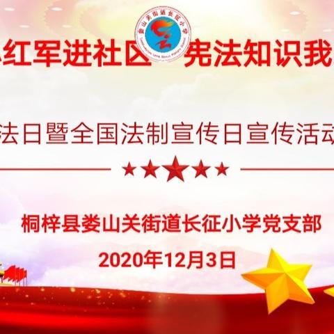 弘扬宪法精神      树立宪法权威——娄山关街道长征小学2020年宪法宣传周主题活动纪实