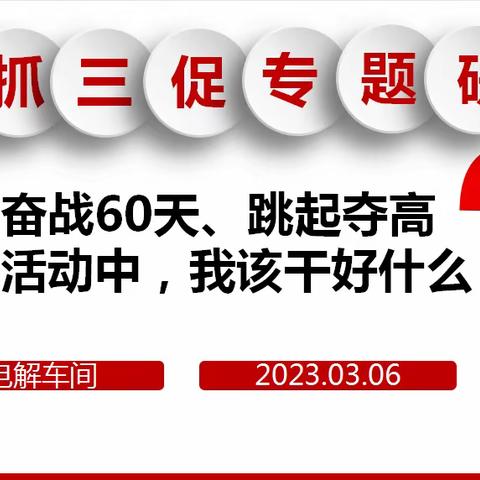 电解车间三抓三促专题研讨