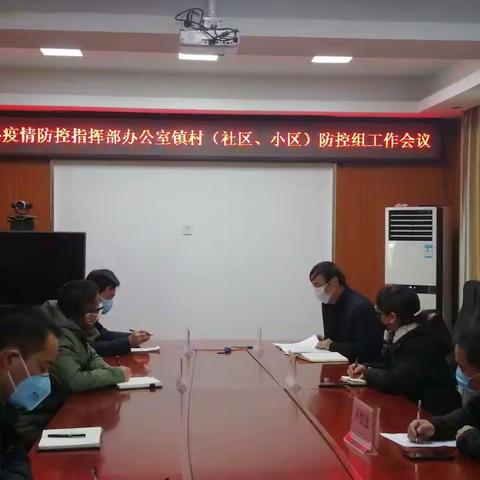 县疫情防控指挥部办公室镇村（社区、小区）防控组召开第一次工作会议