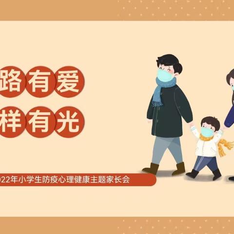 “疫”路有爱，榜样有光——记三门闸姜庄小学防疫心理健康共育家长会