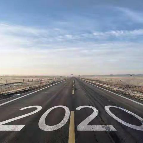 2020年我们一起走过