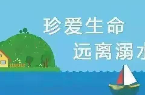 “珍爱生命，预防溺水”……启蒙幼儿园中三班