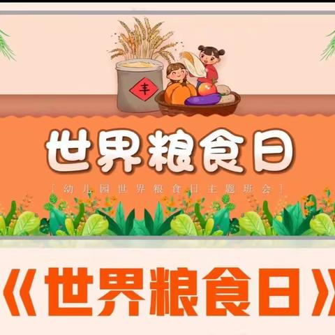 “爱粮节粮，不负好“食”光------中二班《世界粮食日》主题活动