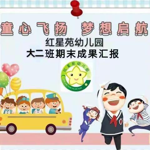 红星苑幼儿园大二班学期成果展示