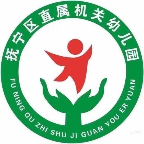 【童心共防疫，趣学亦精彩】抚宁区直属机关幼儿园线上推送第三十七期