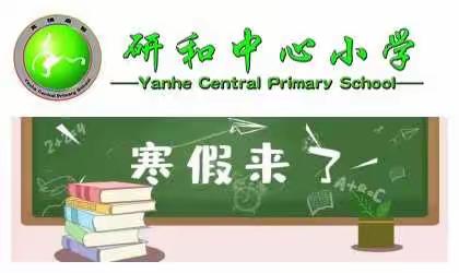 红塔区研和中心小学2021年寒假放假通知