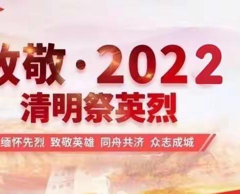 清明时节话清明，别样清明一样情——央子幼儿园“云”上清明主题系列活动