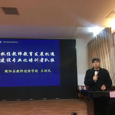 2018年衡阳县教师进修学校校本培训