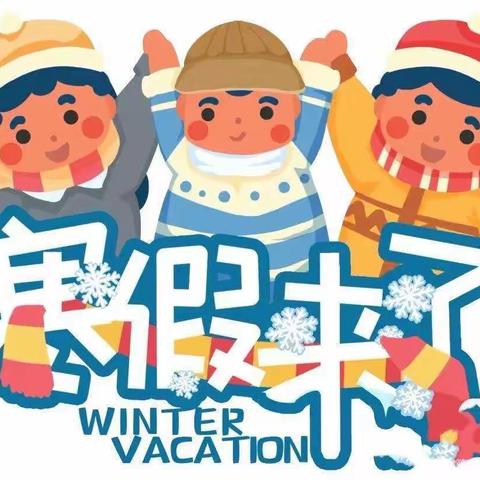 西黑山幼儿园寒假放假通知