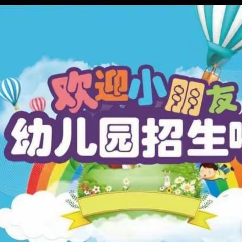 石坝民族小学附属幼儿园2022年春季开始招生啦