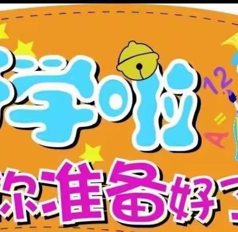 汪营镇石坝民族小学附属幼儿园2022年秋季开学报名须知