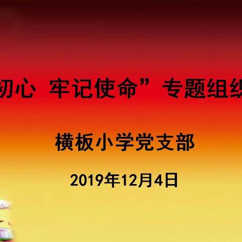 横板小学党支部召开“不忘初心  牢记使命”专题组织生活会