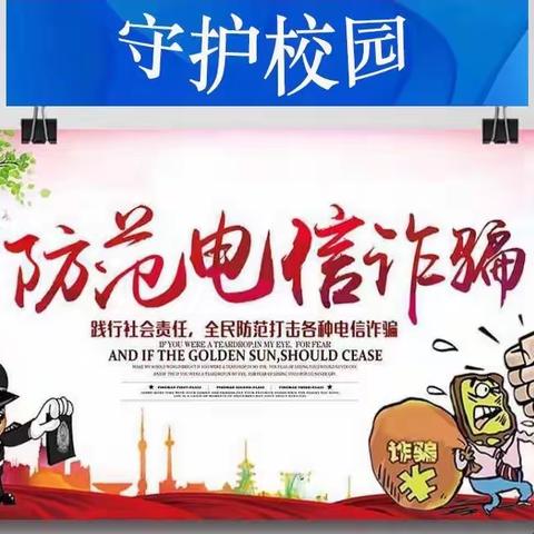 防范电信诈骗，共创平安校园——东港中小学积极开展防诈骗宣传教育活动