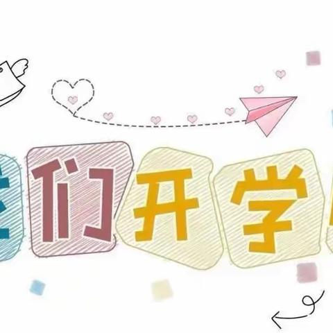 开学啦！来晒晒我们的开学第一周💖💖——东源小学开学第一周工作纪实