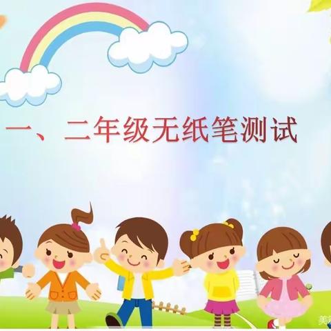 测试无纸笔 “双减”促成长—东港乡东源小学一二年级无纸笔测试纪实