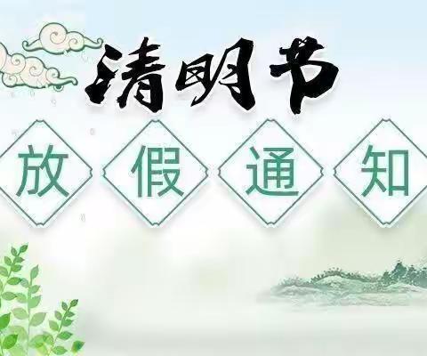 东源小学2023年清明节放假通知