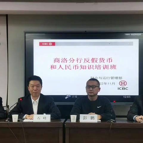 工行商洛分行成功举办反假货币和人民币知识培训班