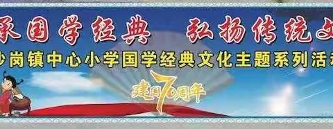 沙岗镇中心小学一（3）和一（4）班国学经典文化展示