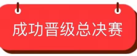 喜报喜报：我们的节目《喜雨》成功晋级总决赛啦🥳🥳🥳