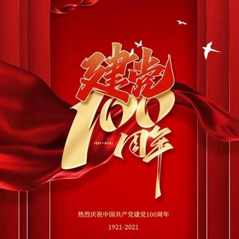 东告小学庆祝建党100周年