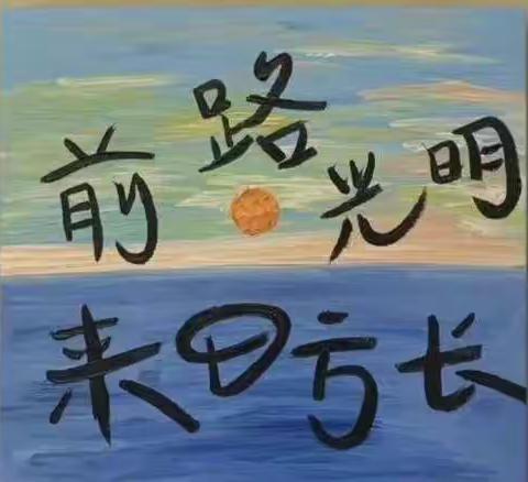 以心同相伴   一起向未来——远航五（1）班成长故事