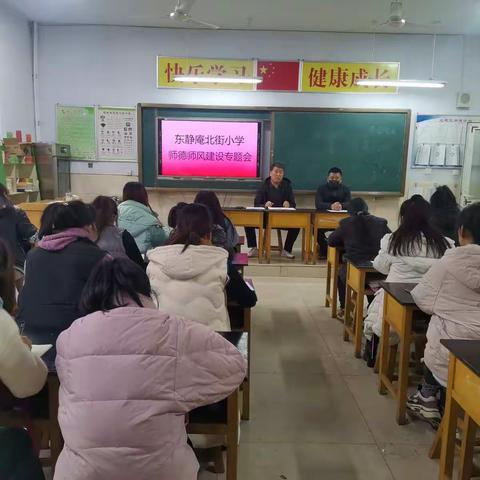 东静庵北街小学召开“师德师风建设”专题会