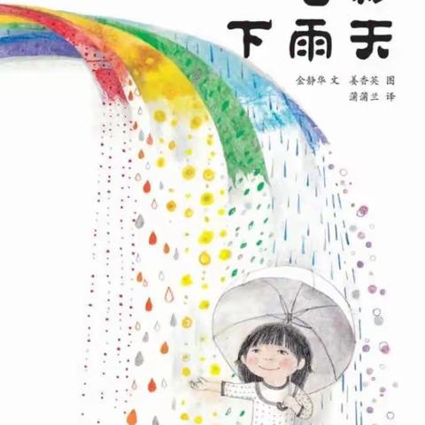 潇潇老师绘本故事《七彩下雨天☔️》