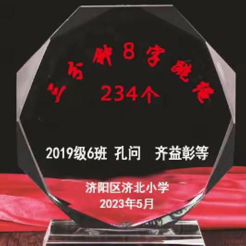 与“绳”为伴    助力成长——济北小学四（6）跳绳记