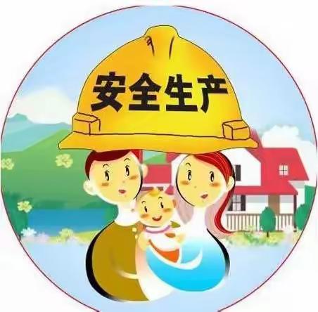 安全生产，责任重于泰山！