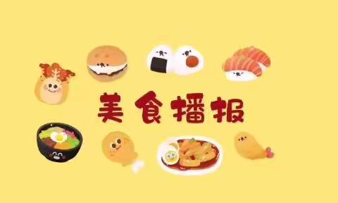 四月第三周食谱预告