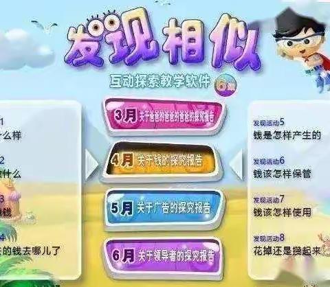 金太阳幼儿园朵二班《发现相似》“关于钱的探究报告”