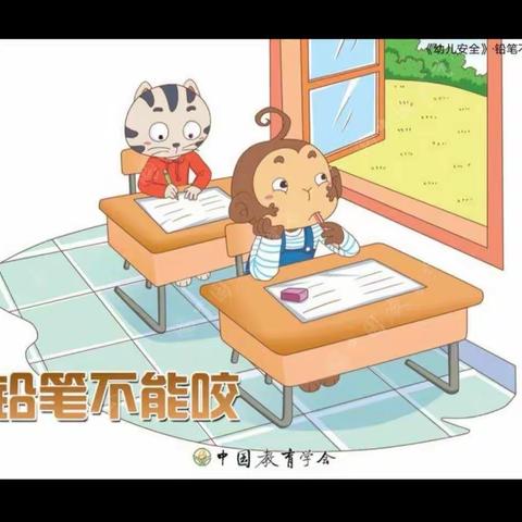 金太阳幼儿园朵二班安全教育课《铅笔不能咬》--美篇