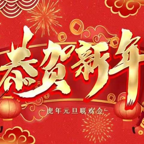 共筑世界梦•同庆中国年元旦联欢会